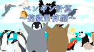 ペンギン計算